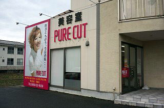 ピュア 格安美容室と１０００円カットのお店 店舗案内
