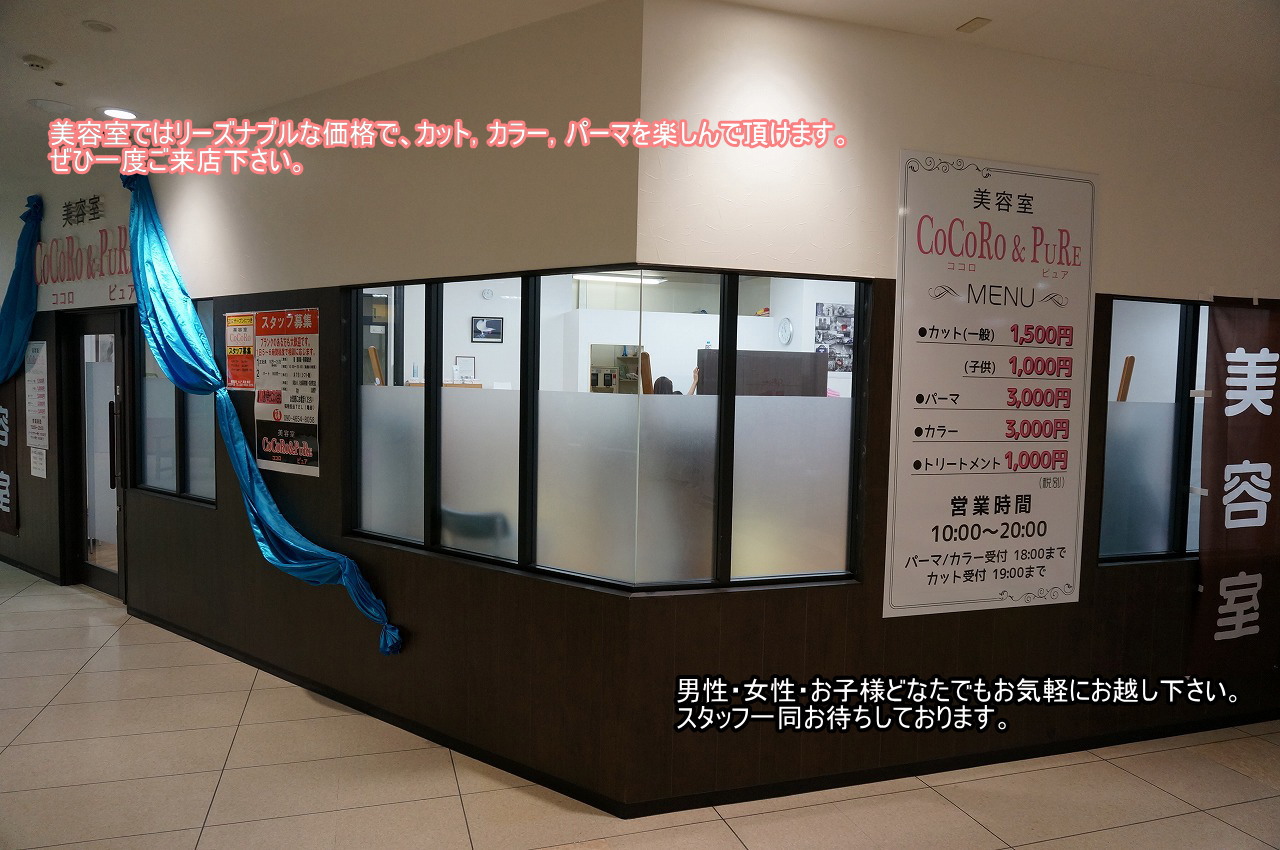 ピュア 格安美容室と１０００円カットのお店